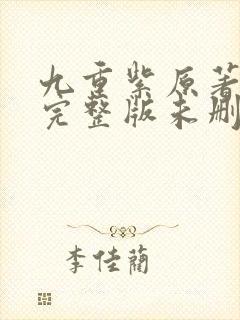 九重紫原著小说完整版未删减