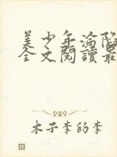 美少年沦陷山村全文阅读最新章节更