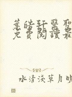 叶皓轩医圣全文免费阅读最新章节