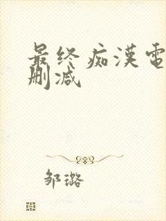 最终痴汉电车无删减