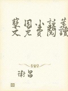 孽因小说叶棠全文免费阅读最新章节