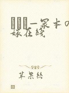 ヘンリ—冢本の嫁在线封面