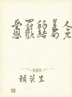 受罚的美人by恩欢结局免费阅读全文无