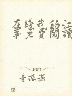 在线我的江湖往事免费阅读