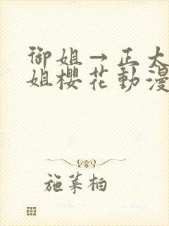 御姐→正太←御姐樱花动漫