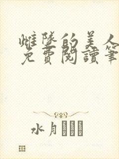 雌坠的美人小说免费阅读笔趣阁封面