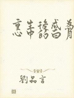 重生后成为渣攻心中的白月光