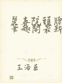 丽春院头牌小说笔趣阁最新章节