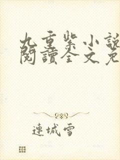 九重紫小说在线阅读全文免费