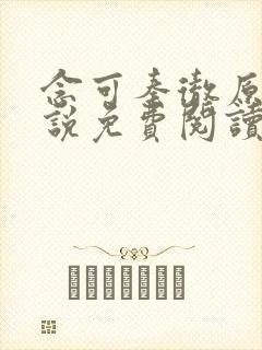 念可秦彻原著小说免费阅读