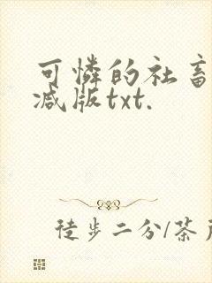 可怜的社畜未删减版txt.封面