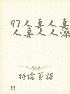 97人妻人妻人人妻人人澡人人