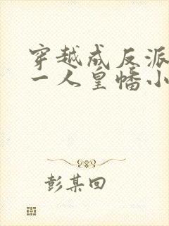 穿越成反派顾天一人皇幡小说