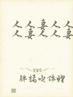 人人妻人人妻人人妻人人妻人人