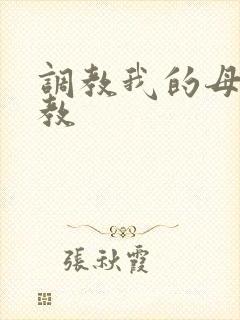 调教我的母狗女教