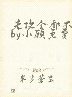 老攻全都不是人by小顾免费阅读封面