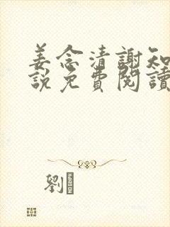 姜念清谢知衍小说免费阅读最新章节