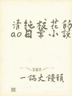 清纯校花的被cao日常小说最新章节更