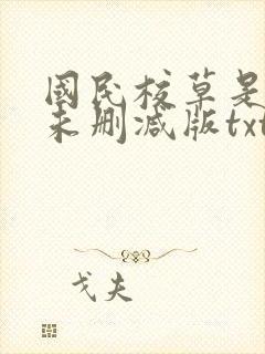 国民校草是女生未删减版txt封面