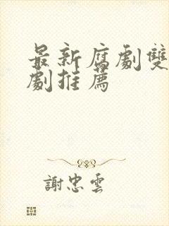 最新腐剧双男主剧推荐封面