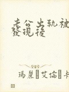 老公出轨被老婆发现后