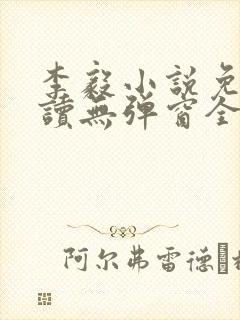 李毅小说免费阅读无弹窗全文