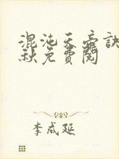 混沌天帝诀楚剑秋免费阅封面