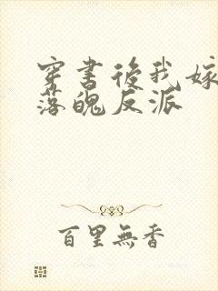 穿书后我嫁给了落魄反派