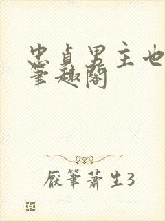 忠贞男主也出轨笔趣阁