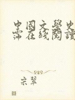 中国文学史袁行霈在线阅读