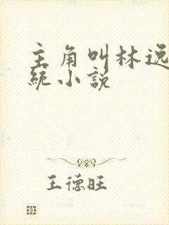 主角叫林逸的系统小说