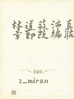 林道苏沛真番外章节改编版