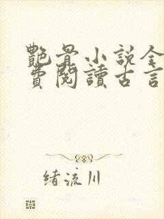 艳骨小说全文免费阅读古言