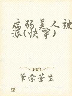 病弱美人被迫反派(快穿)封面