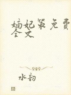 嫡妃策免费阅读全文封面