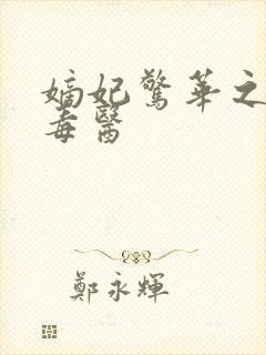 嫡妃惊华之一品毒医封面