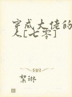 穿成大佬的娇美人[七零]