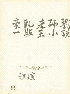 豪乳老师刘艳第一版主小说网封面