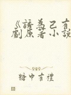 《诱为己有》短剧原著小说结局