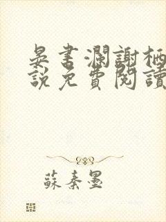 晏书澜谢栖月小说免费阅读最新章节封面