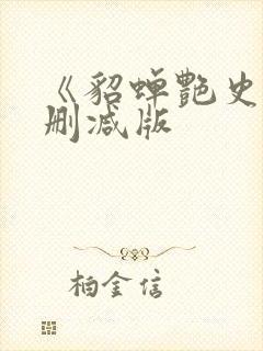 《貂蝉艳史》未删减版