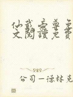 仙武帝尊免费全文阅读免费阅读