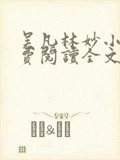 吴凡林妙小说免费阅读全文最新章节封面