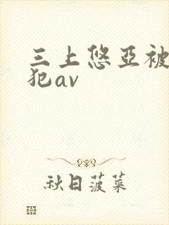 三上悠亚被公侵犯av