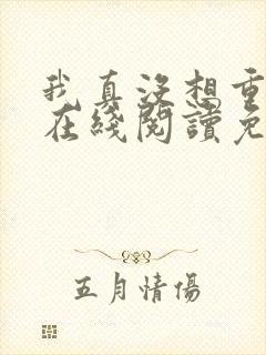 我真没想重生啊在线阅读免费