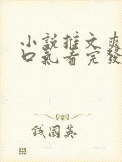 小说推文爽文一口气看完发疯女主