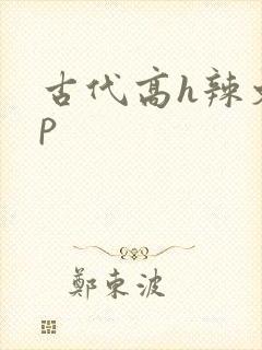 古代高h辣文np