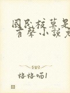 国民校草是女生 有声小说免费