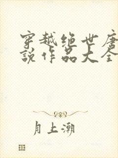 穿越绝世唐门小说作品大全