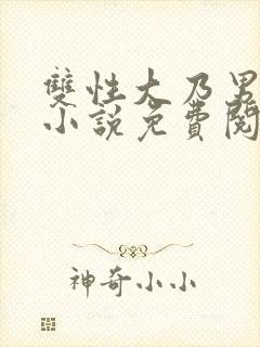 双性大乃男美人小说免费阅读